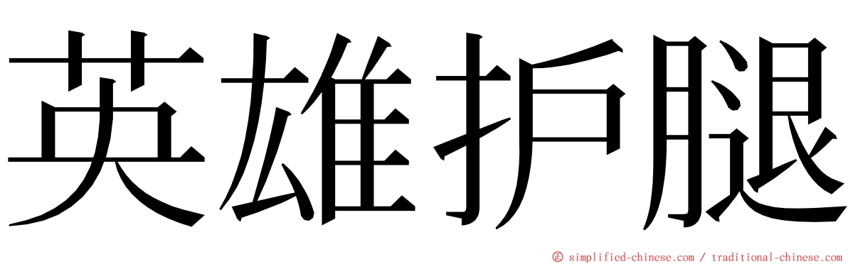 英雄护腿 ming font