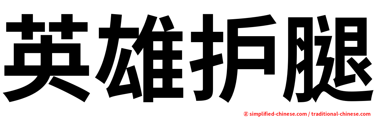 英雄护腿