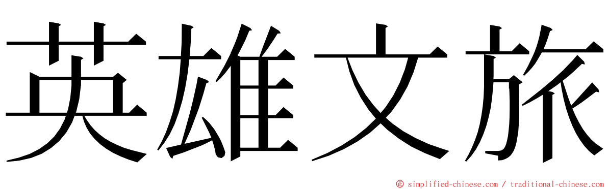 英雄文旅 ming font