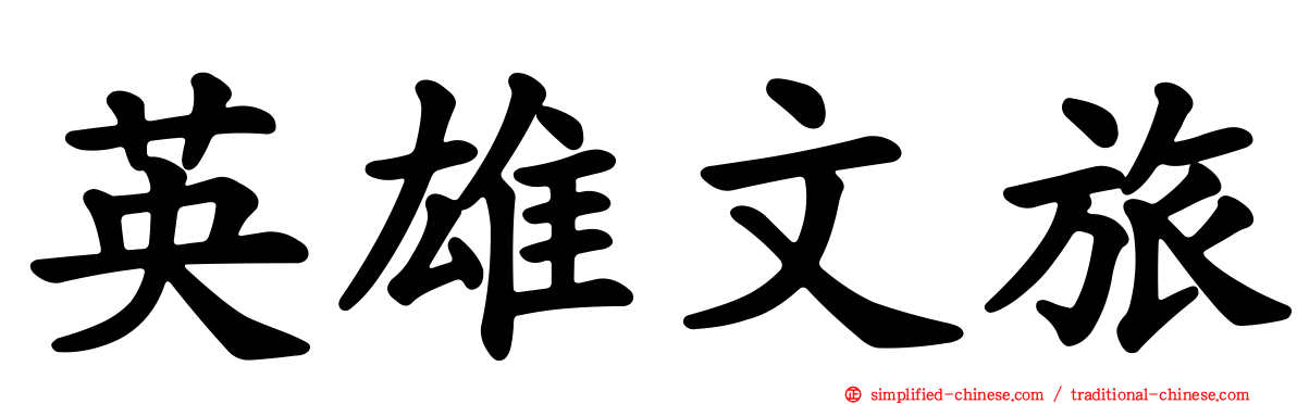 英雄文旅