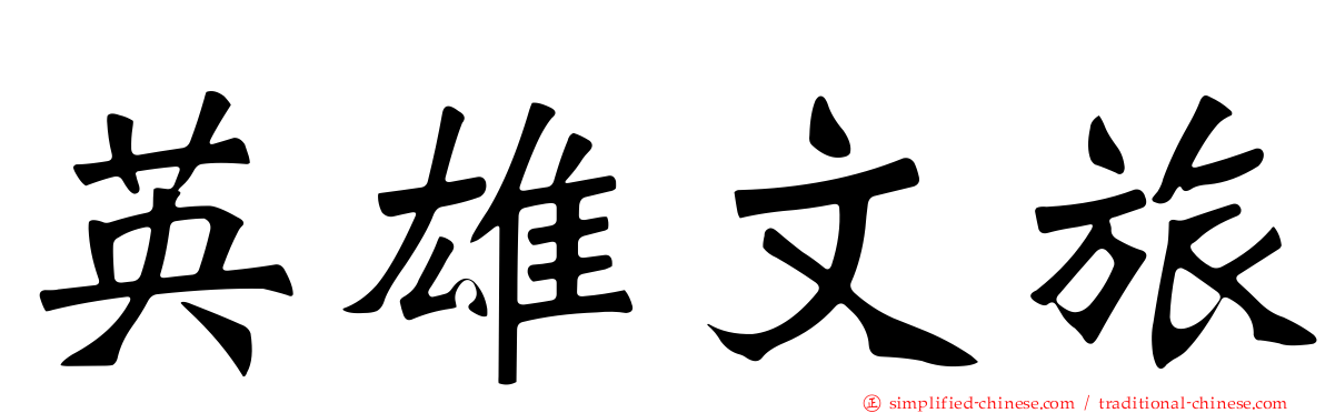 英雄文旅