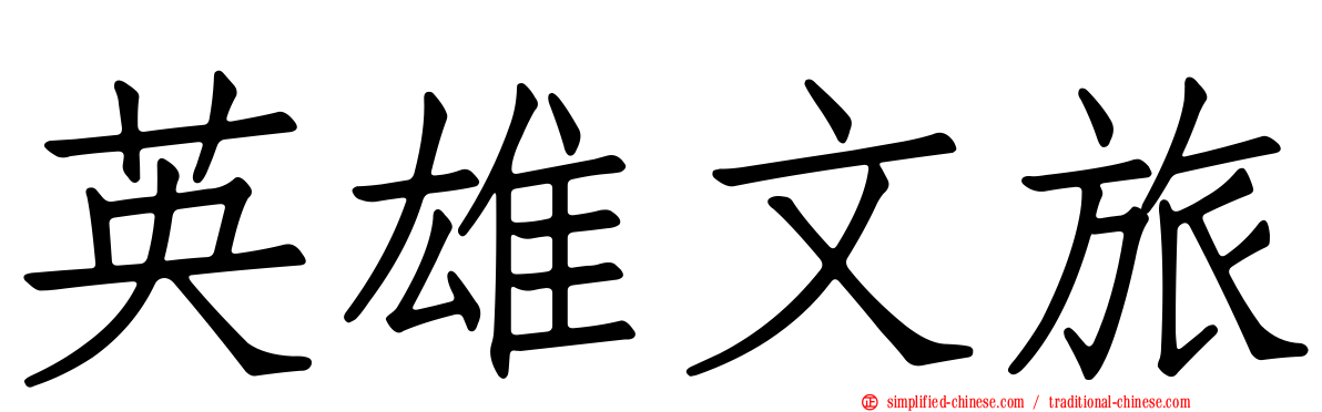 英雄文旅