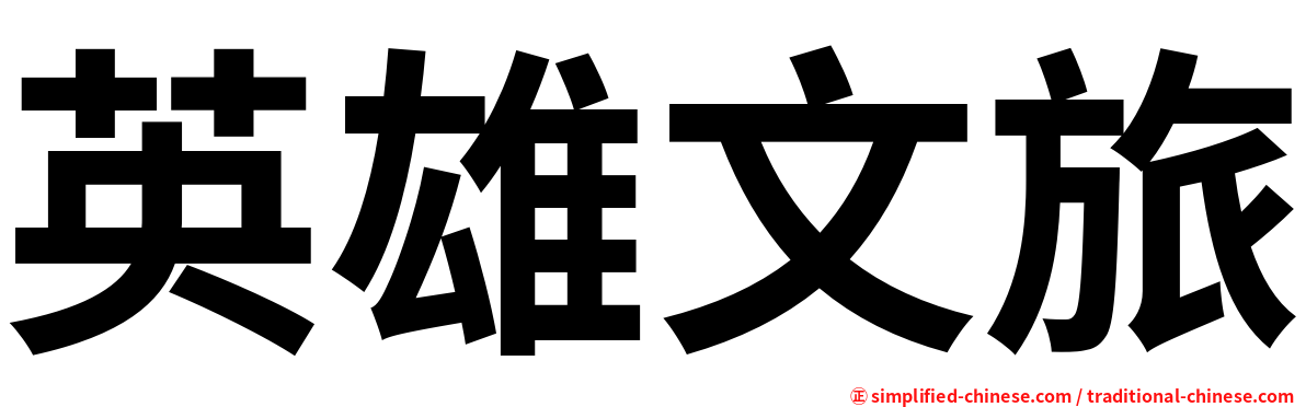 英雄文旅