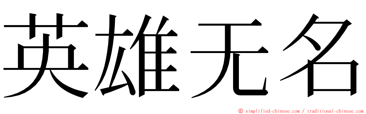 英雄无名 ming font