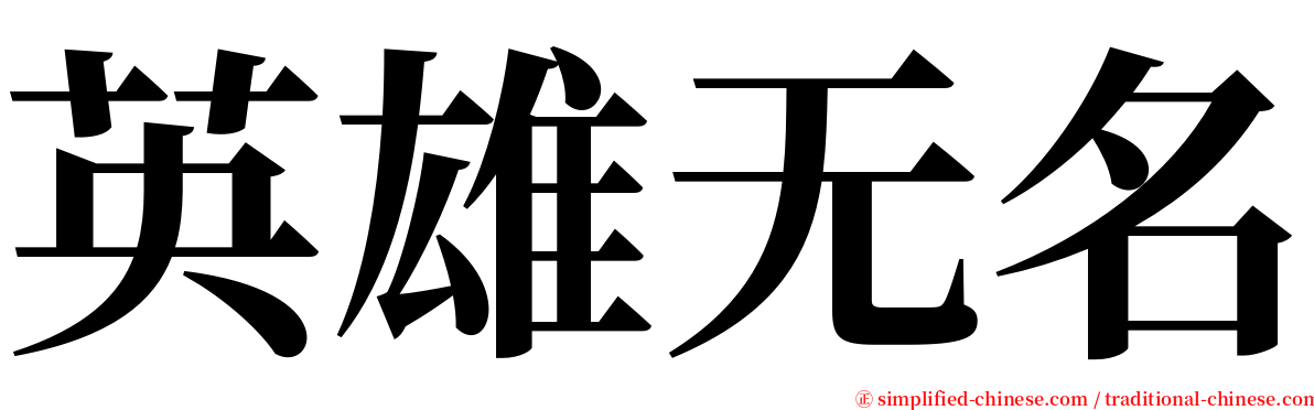 英雄无名 serif font