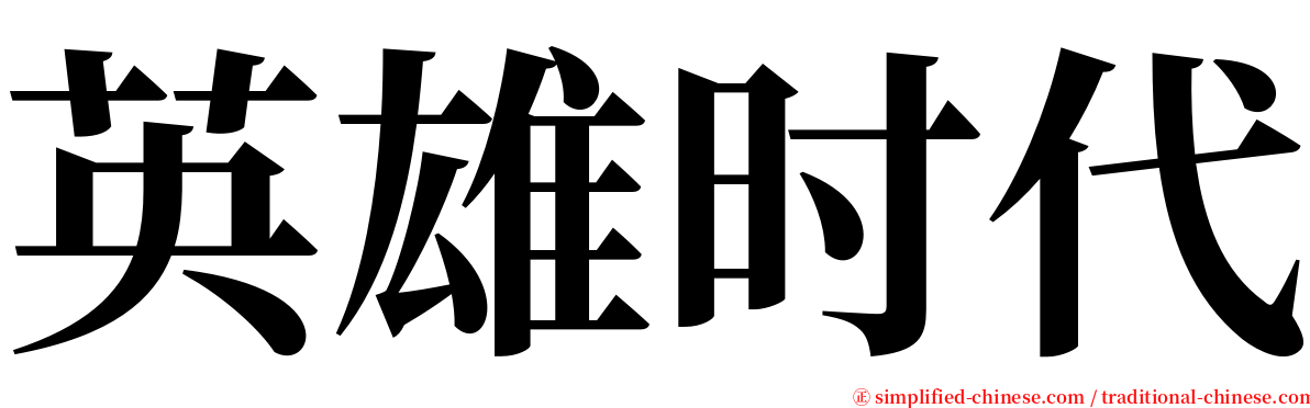 英雄时代 serif font