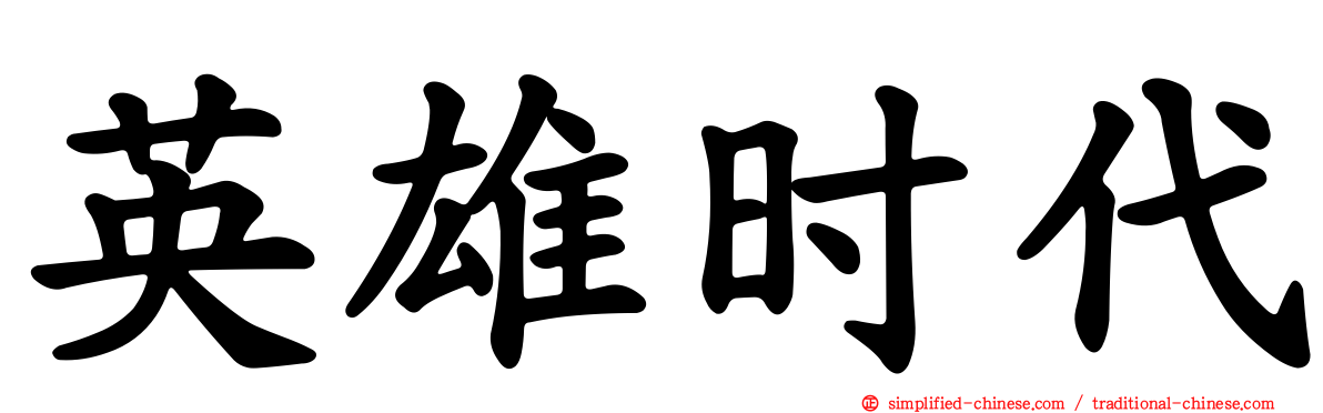 英雄时代