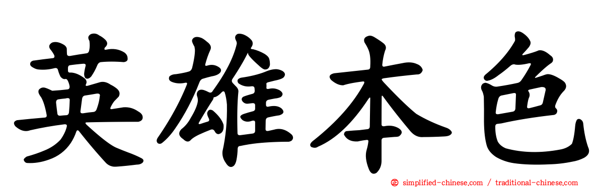 英雄本色