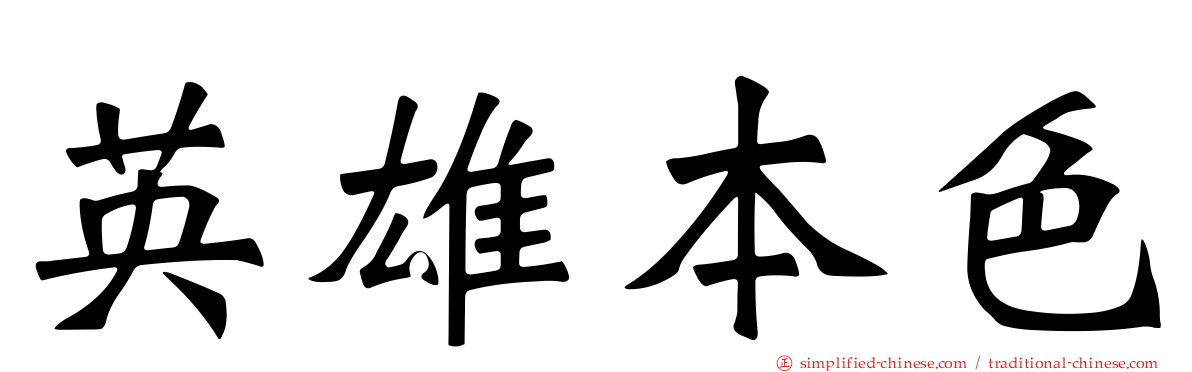 英雄本色