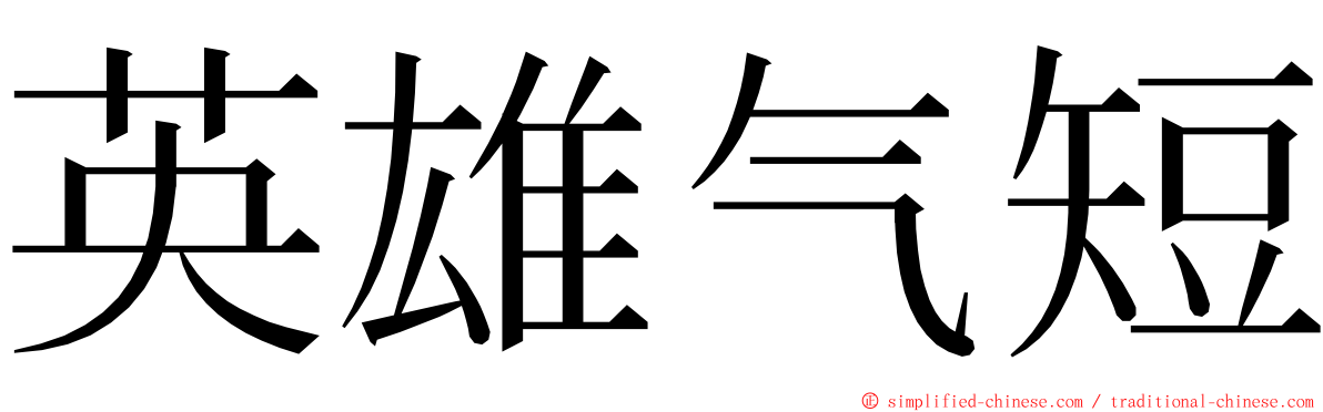 英雄气短 ming font