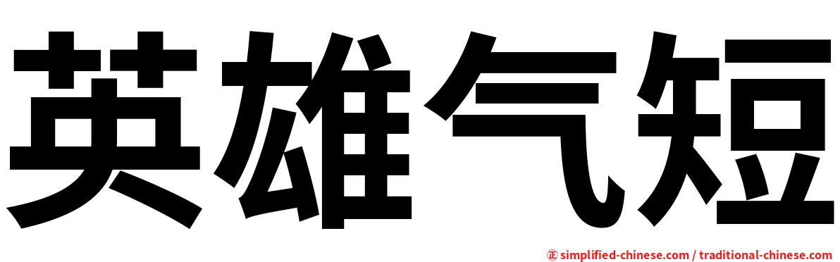 英雄气短