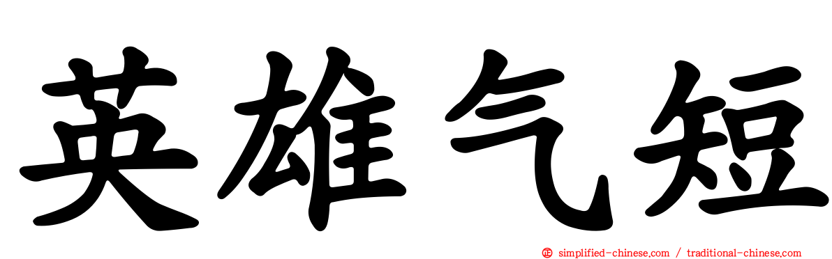 英雄气短
