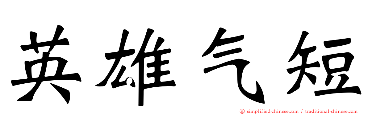 英雄气短