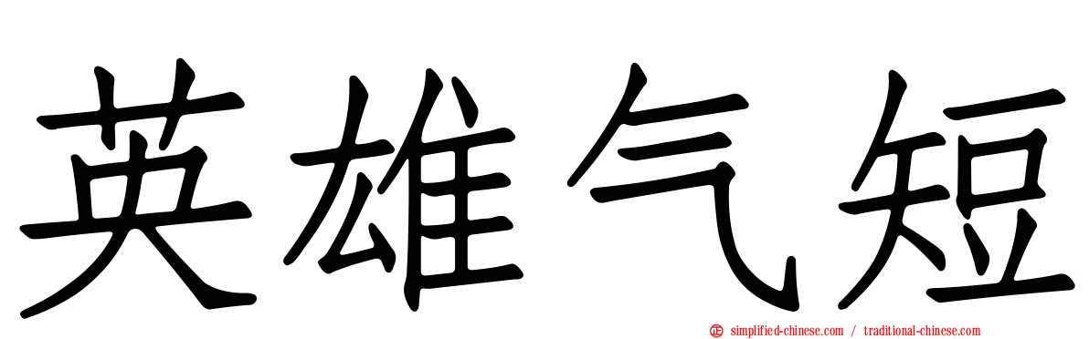 英雄气短