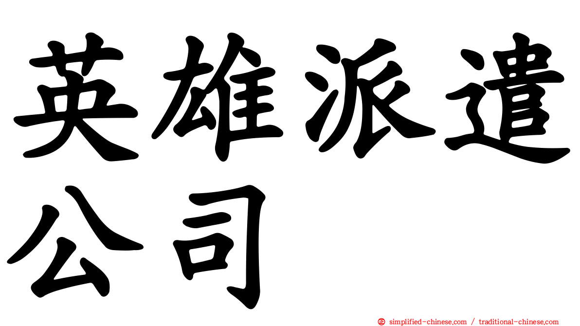 英雄派遣公司