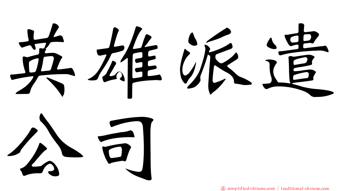 英雄派遣公司