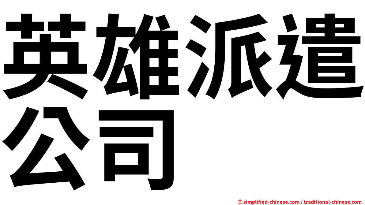 英雄派遣公司