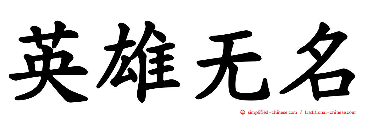 英雄无名