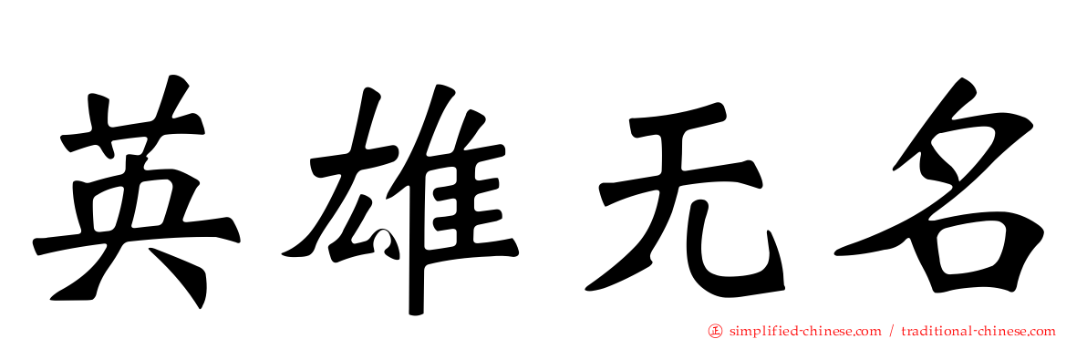 英雄无名