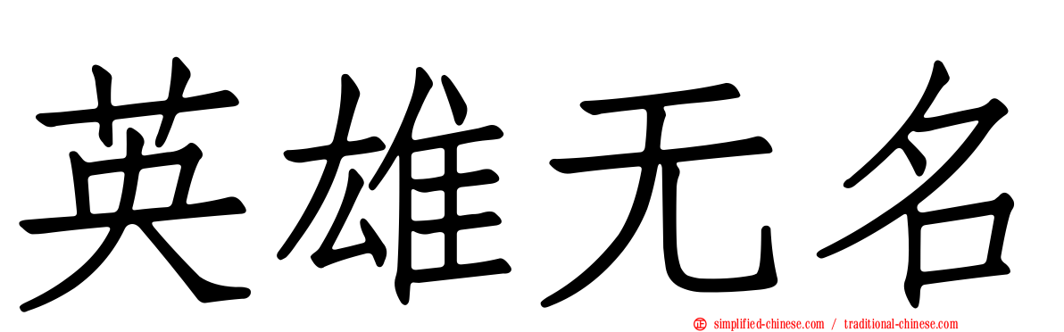 英雄无名