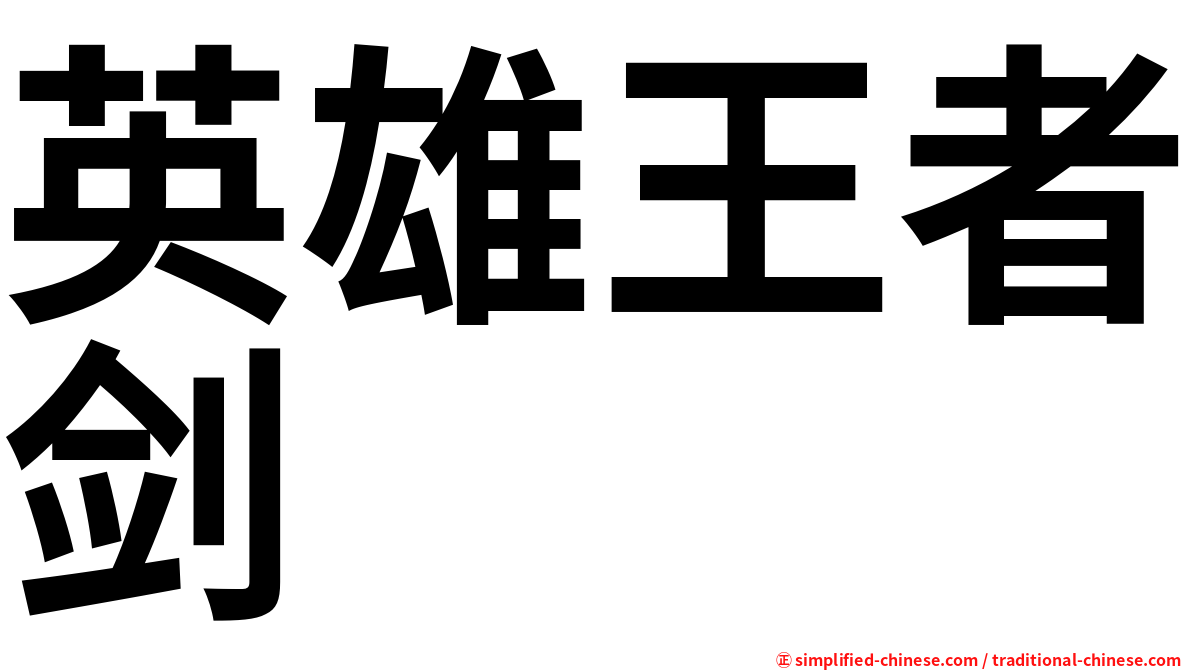 英雄王者剑