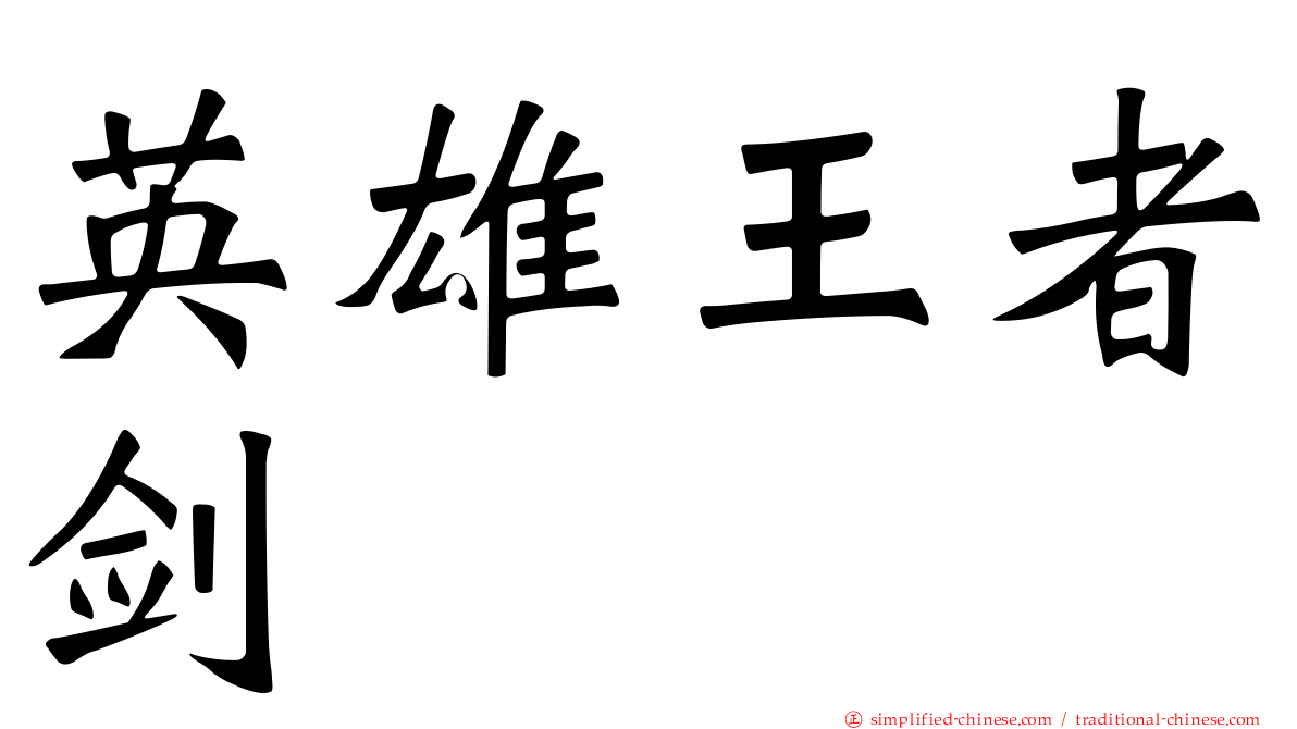 英雄王者剑