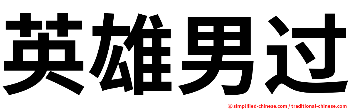 英雄男过