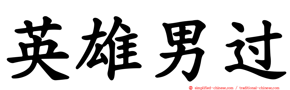 英雄男过