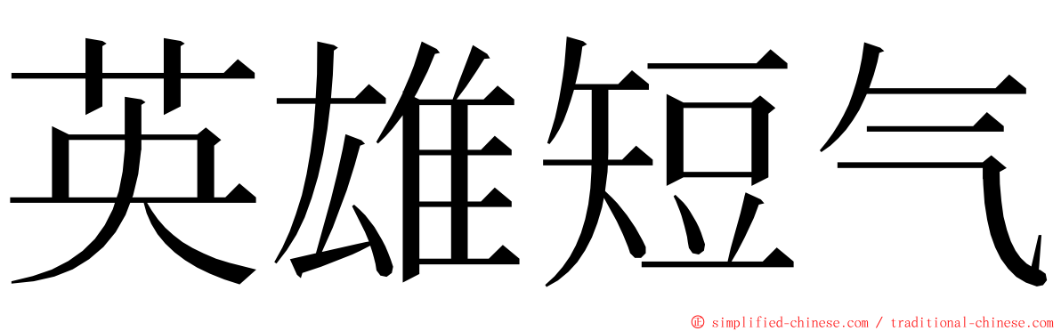 英雄短气 ming font
