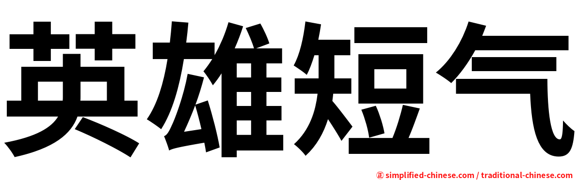 英雄短气