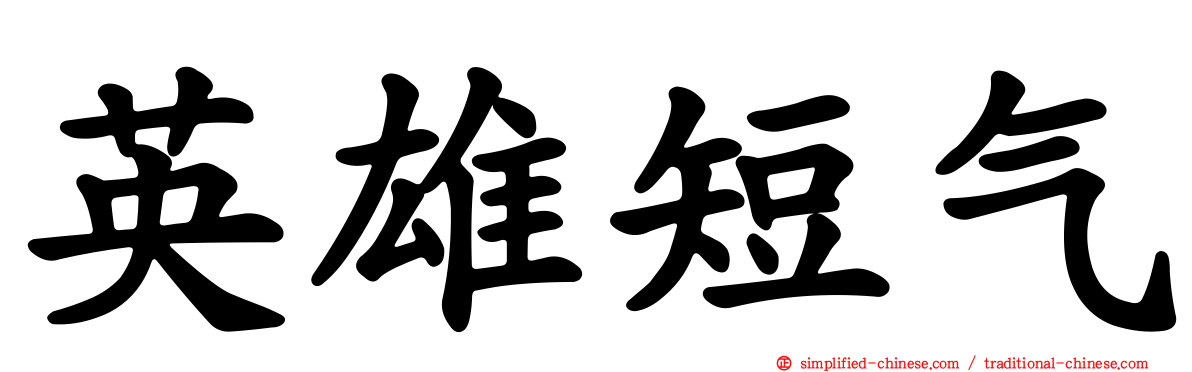 英雄短气