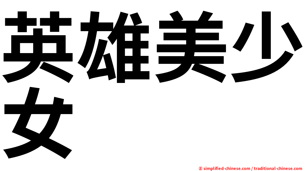 英雄美少女