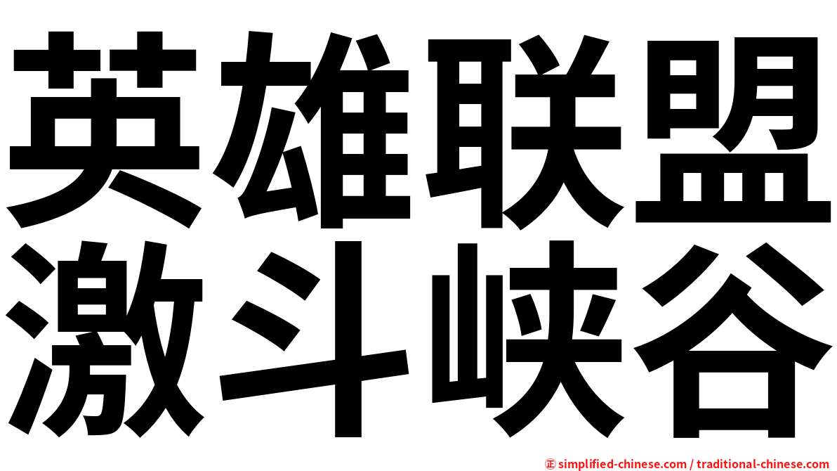 英雄联盟激斗峡谷