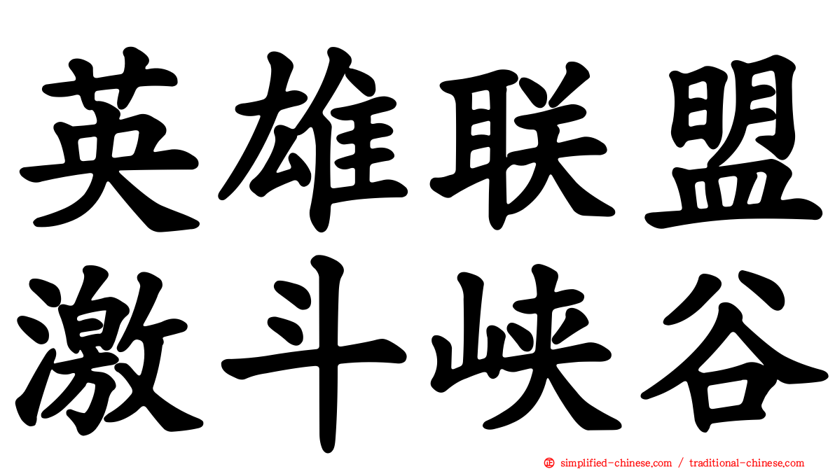 英雄联盟激斗峡谷