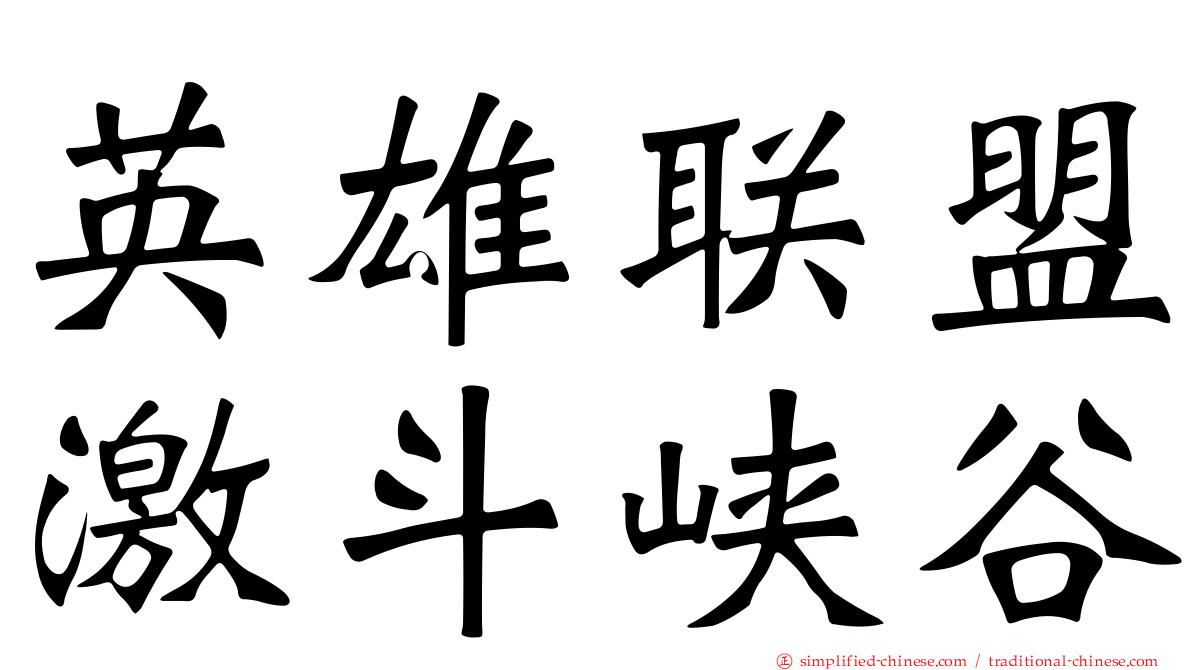 英雄联盟激斗峡谷