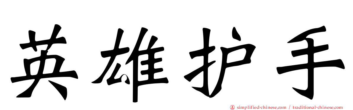 英雄护手