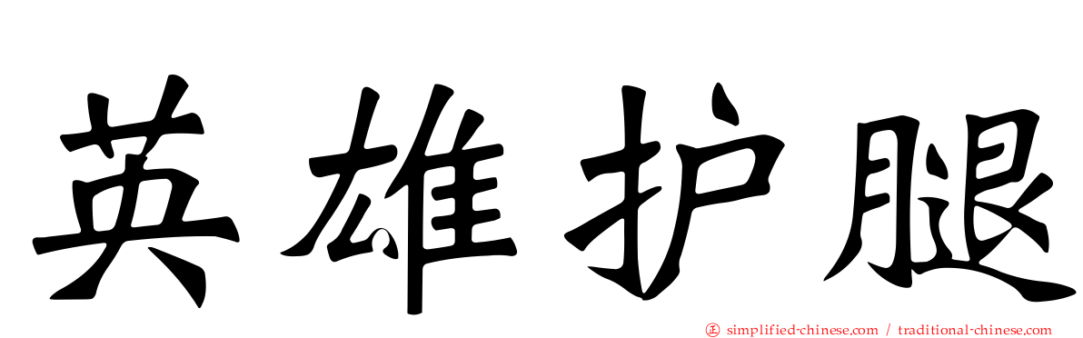 英雄护腿