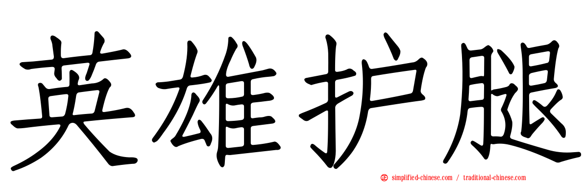 英雄护腿
