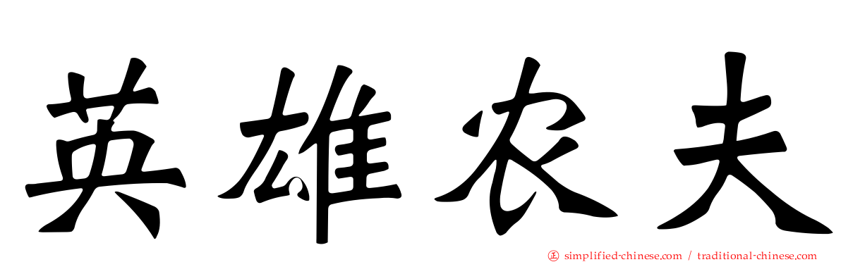 英雄农夫