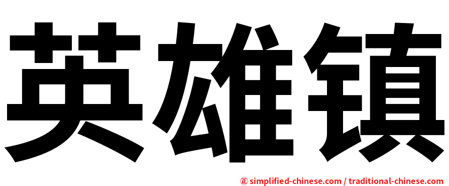 英雄镇