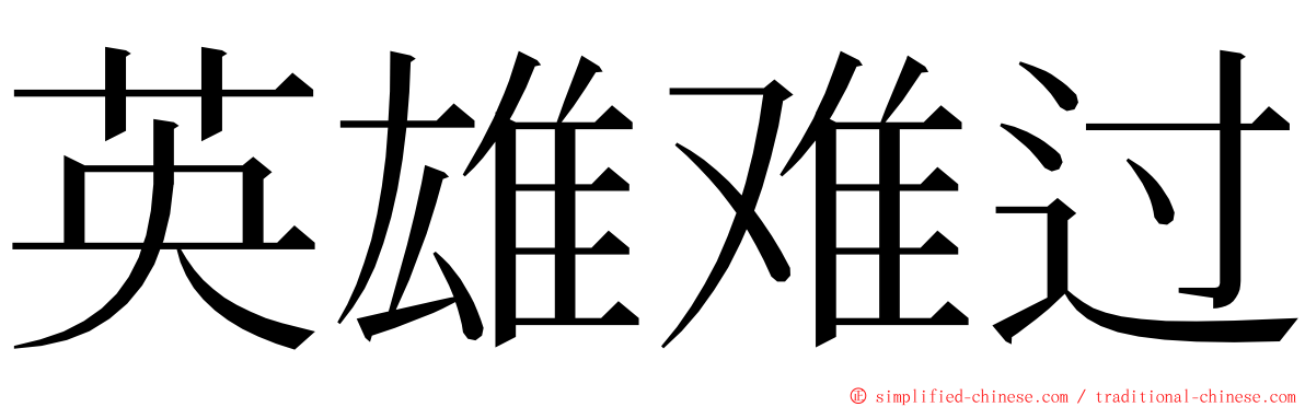 英雄难过 ming font