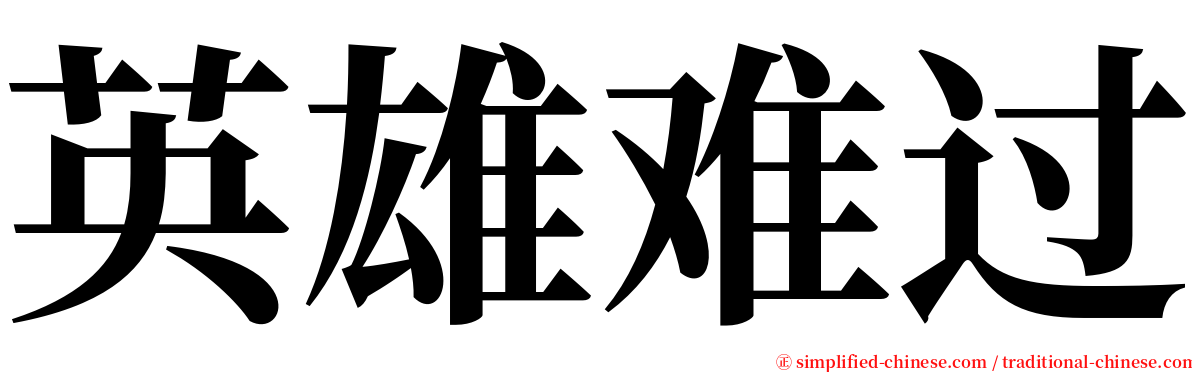 英雄难过 serif font
