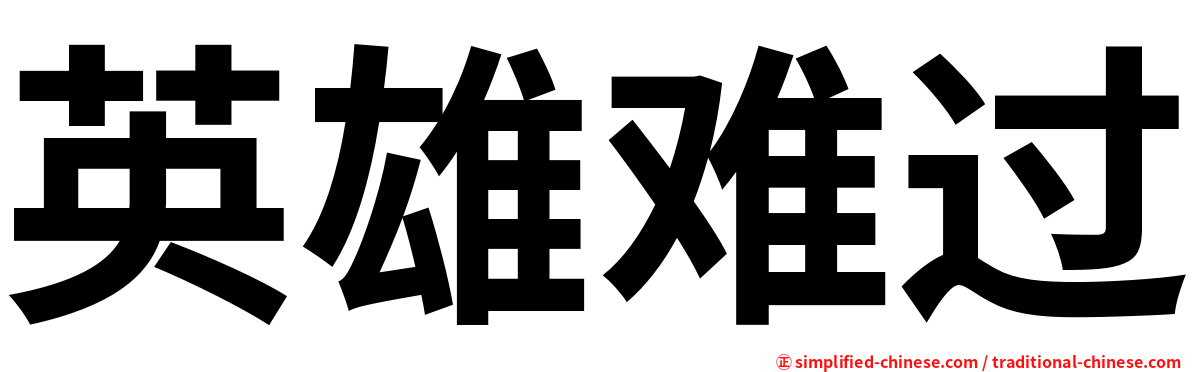 英雄难过