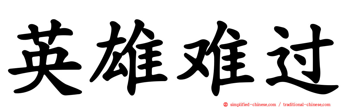 英雄难过