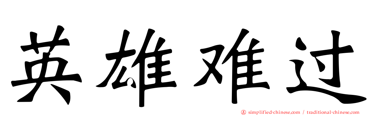 英雄难过