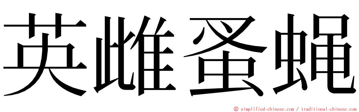 英雌蚤蝇 ming font