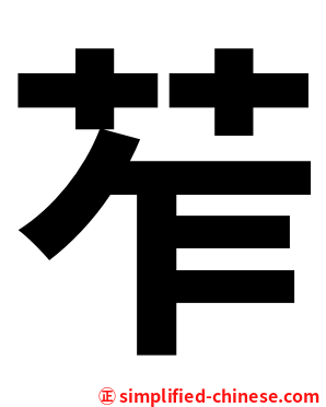 苲