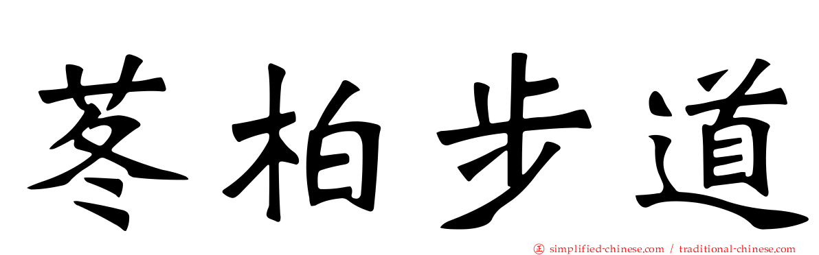 苳柏步道