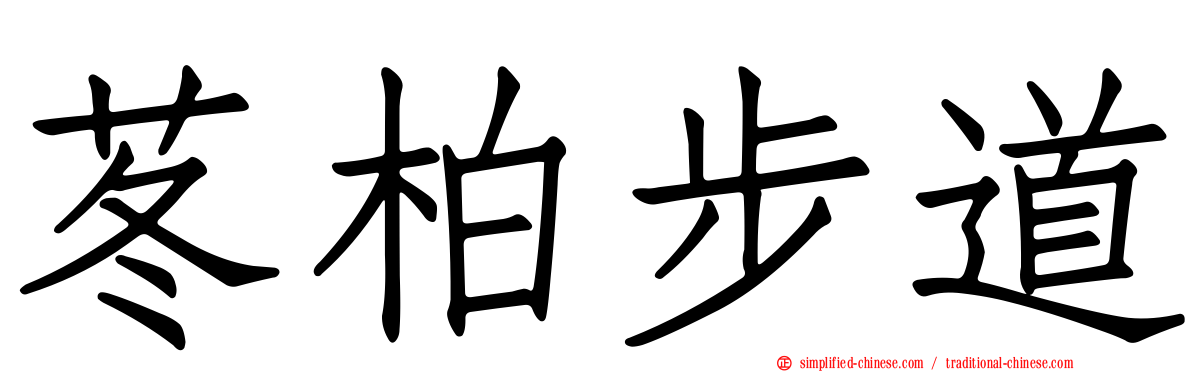 苳柏步道