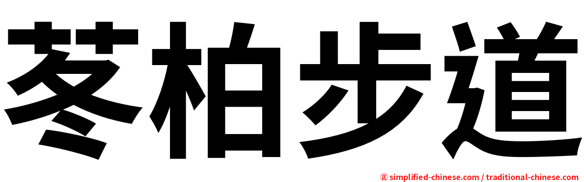 苳柏步道